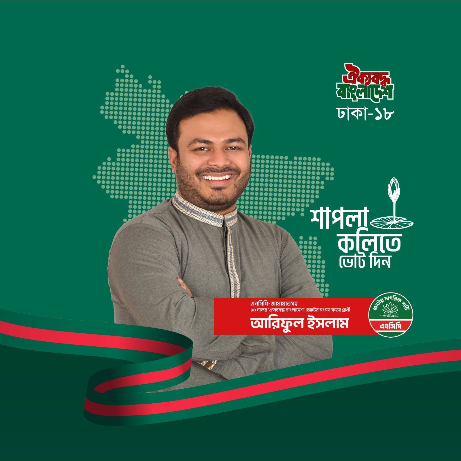 আরিফুল ইসলাম — ঢাকা-১৮ আসনের প্রার্থী। শাপলা কলিতে ভোট দিন।
